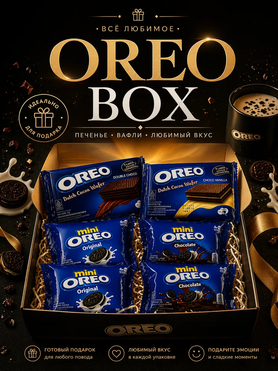 Подарочный бокс Oreo набор сладостей печенье вафли ассорти