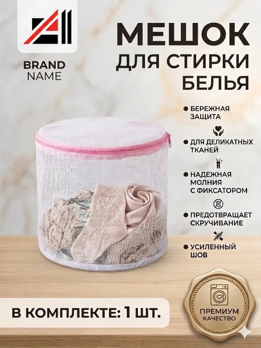 Мешок для стирки нижнего белья