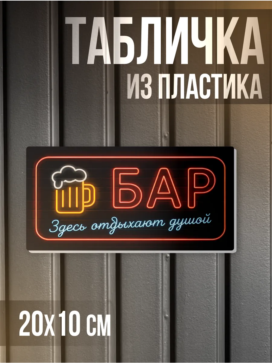 Табличка информационная Надпись Бар