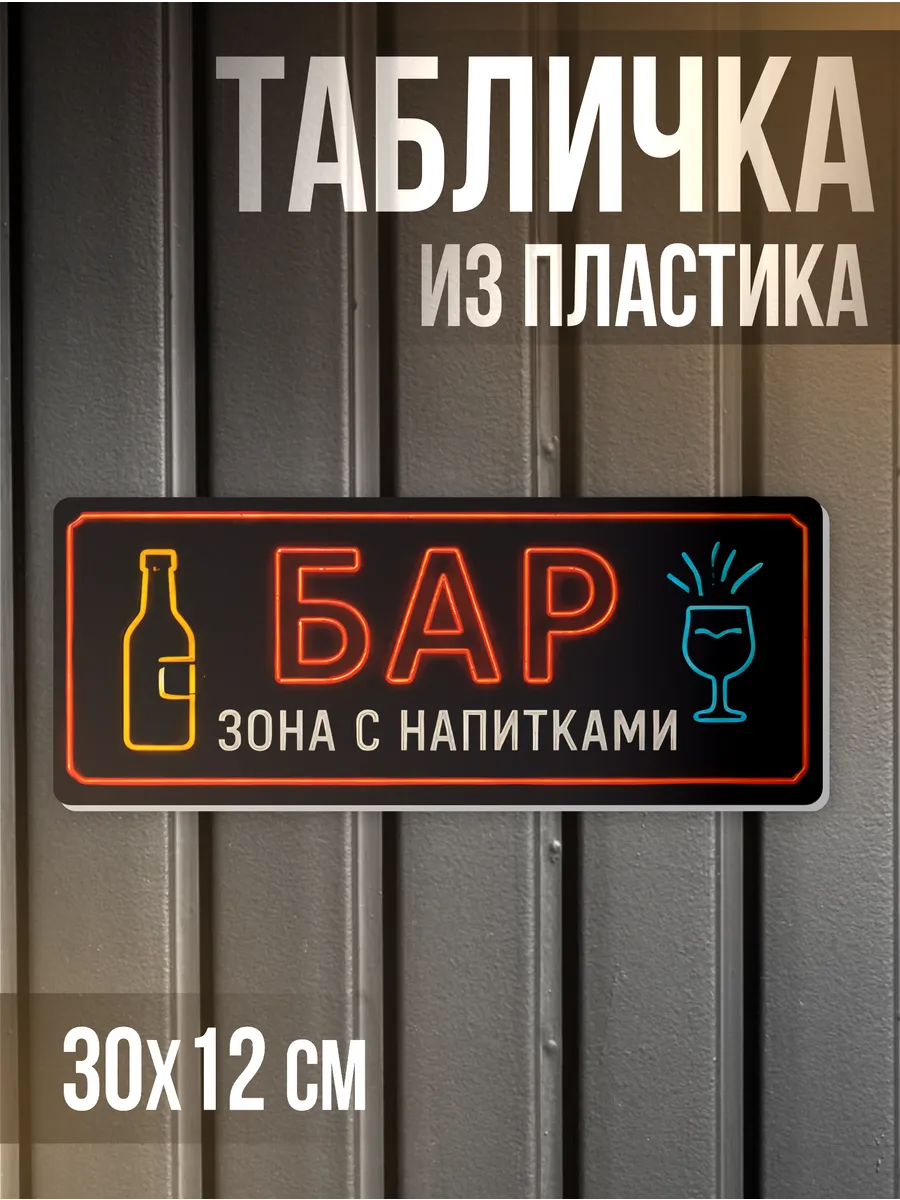 Табличка информационная Надпись Бар