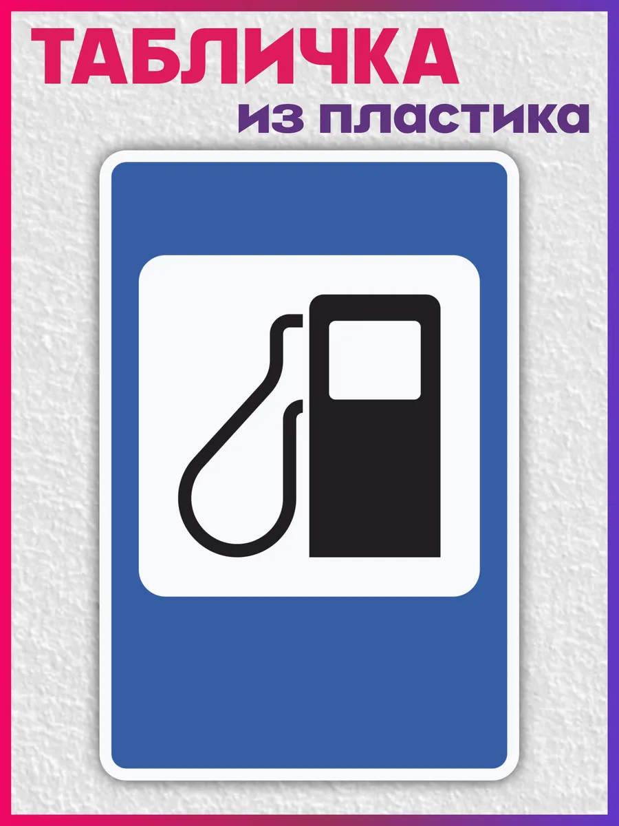 Табличка информационная Дорожный знак Заправка