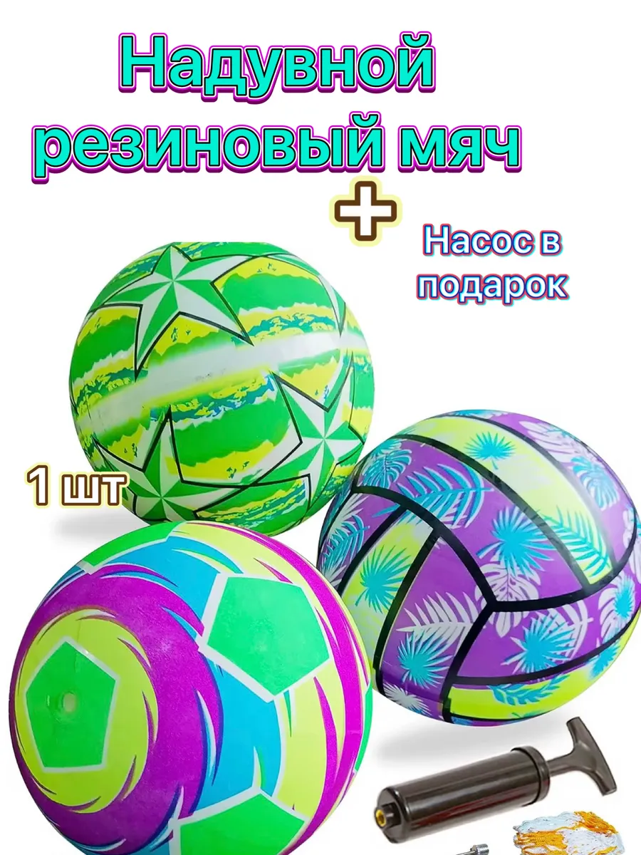 Мяч резиновый надувной