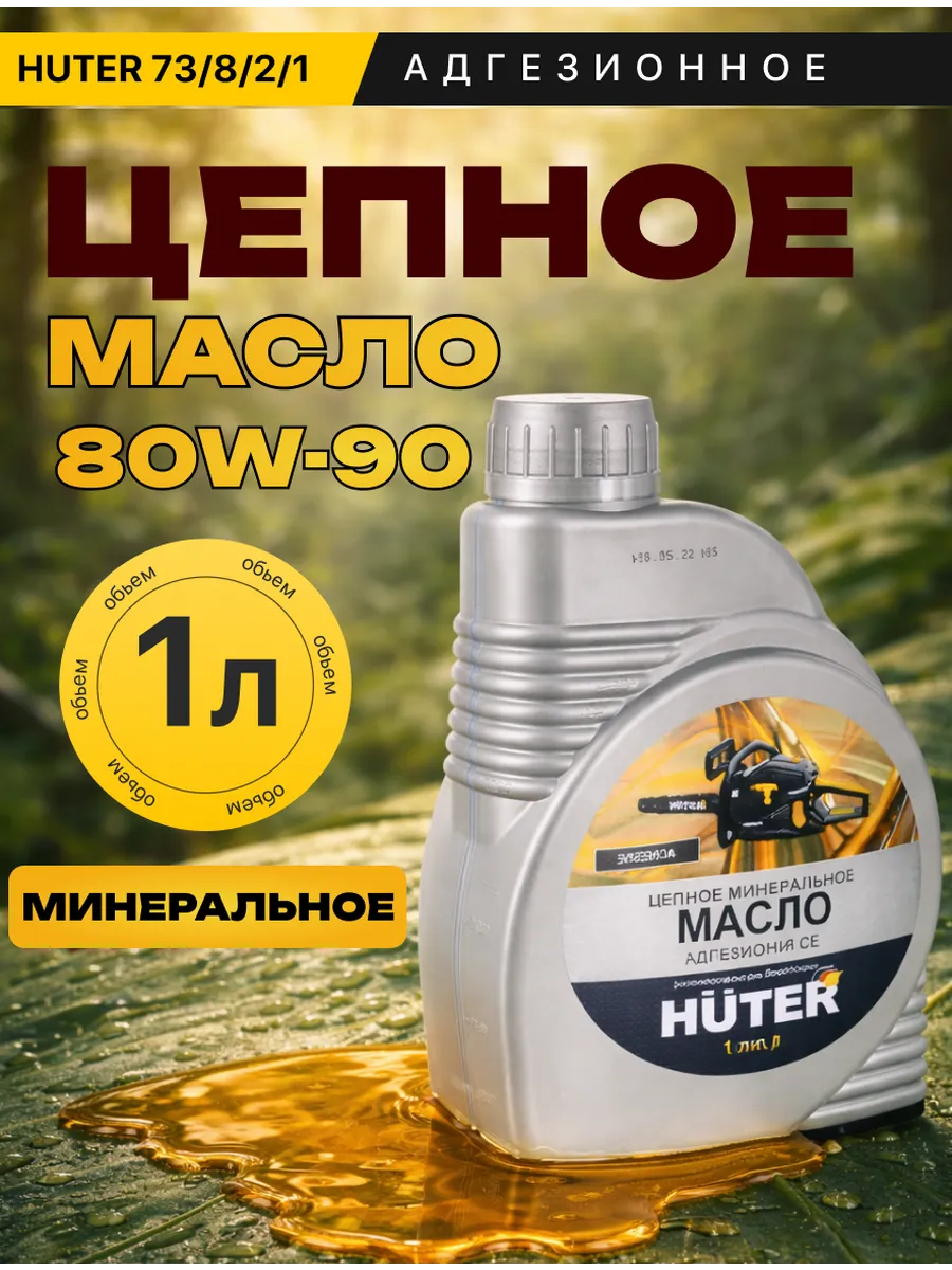 Масло цепное минеральное 1 л 80W90 1 л