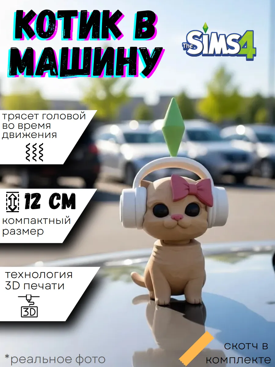 Фигурка мем Котик из Симс с подвижной головой 12 см