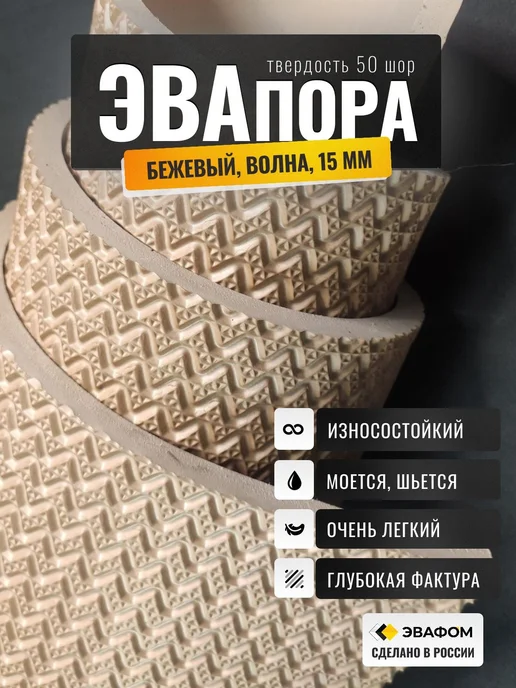 ЭВАФОМ ЭВАпора в листах 675х350 мм бежевый 15 мм фактура ВОЛНА, бежевый