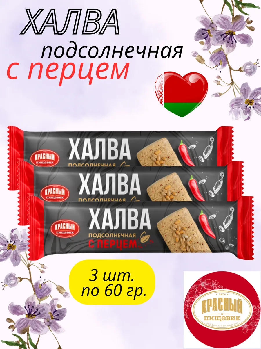Халва подсолнечная с перцем - 3шт, Белорусская