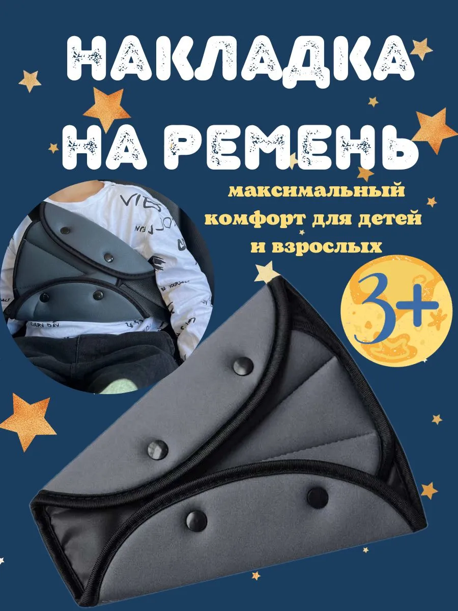 Подушка Накладка на ремень безопасности