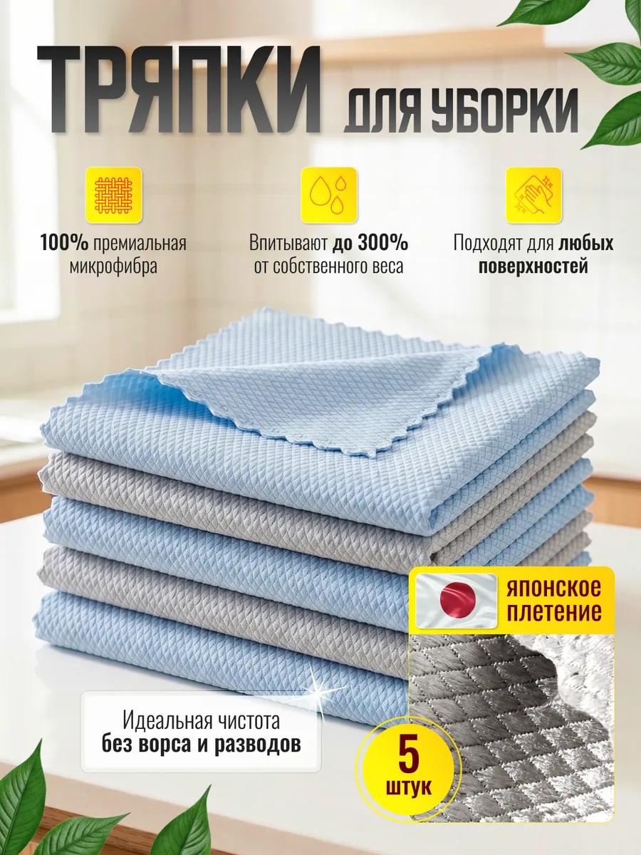 Тряпки для уборки кухни и дома из микрофибры в наборе