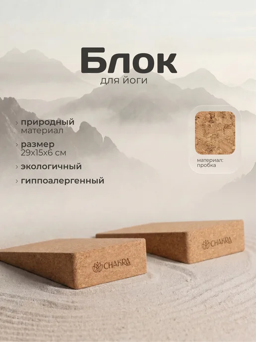 Chakra Блок для приседаний пробковый для йоги фитнеса, бежевый