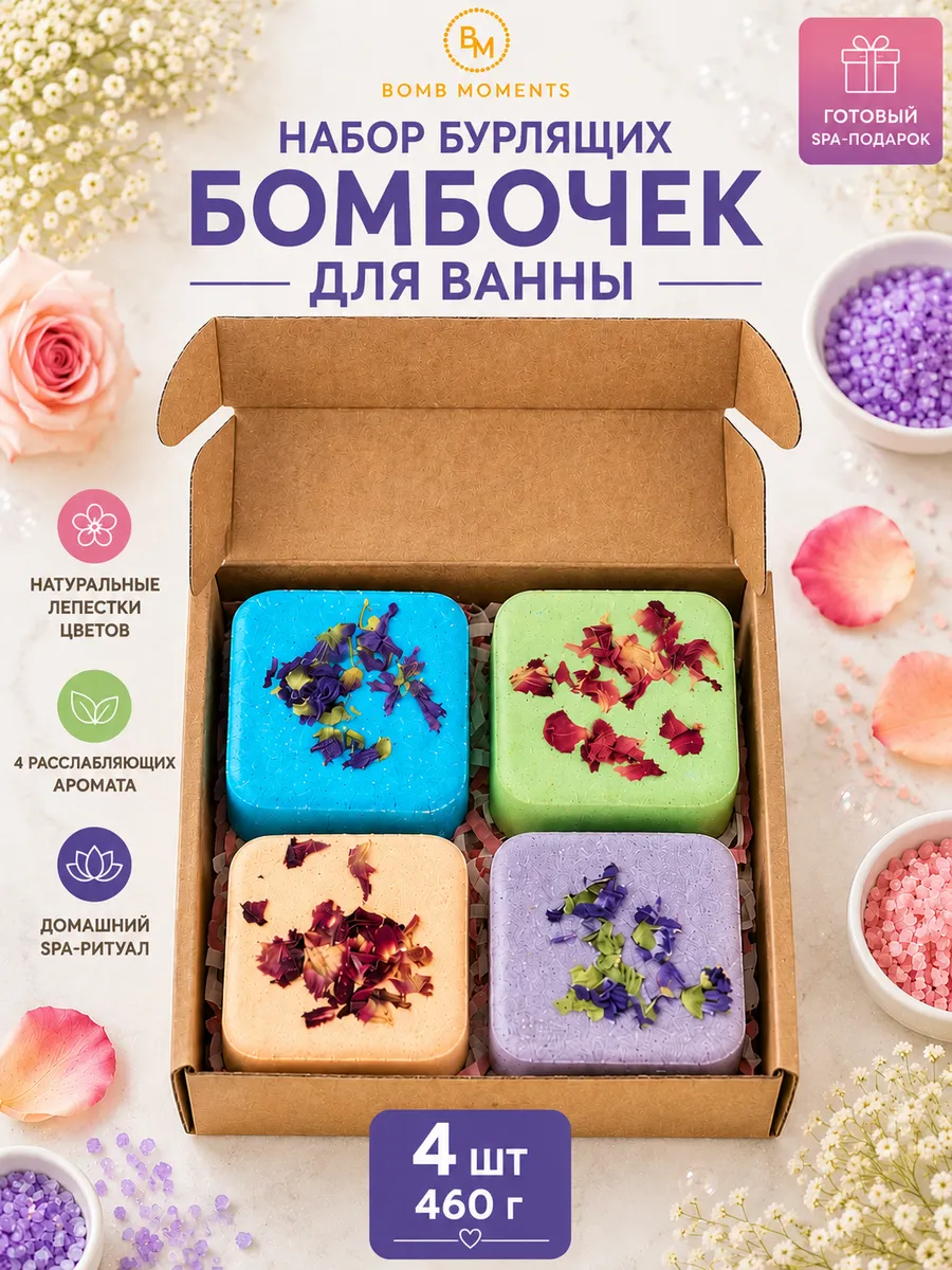 Бомбочки для ванны набор