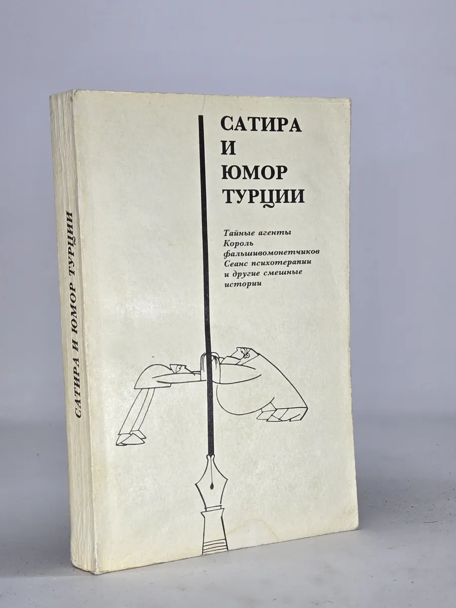 Сатира и юмор Турции