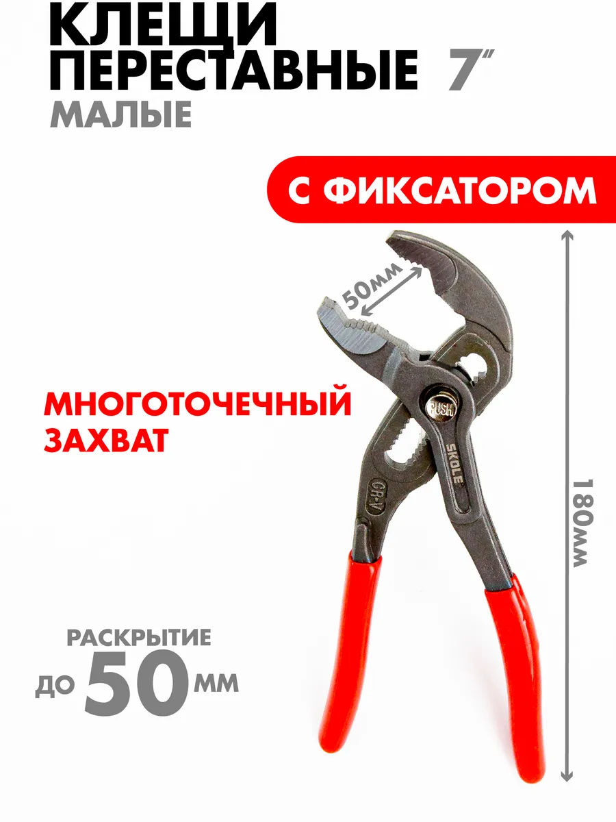 Клещи переставные 180 мм