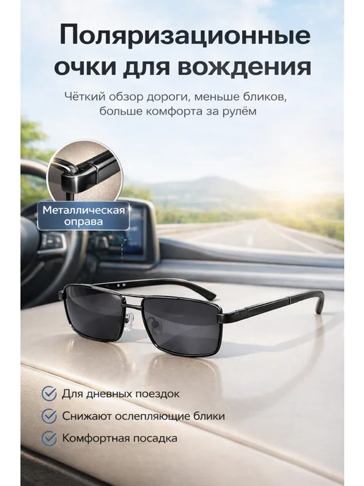 Очки солнцезащитные поляризационные для водителей, черный