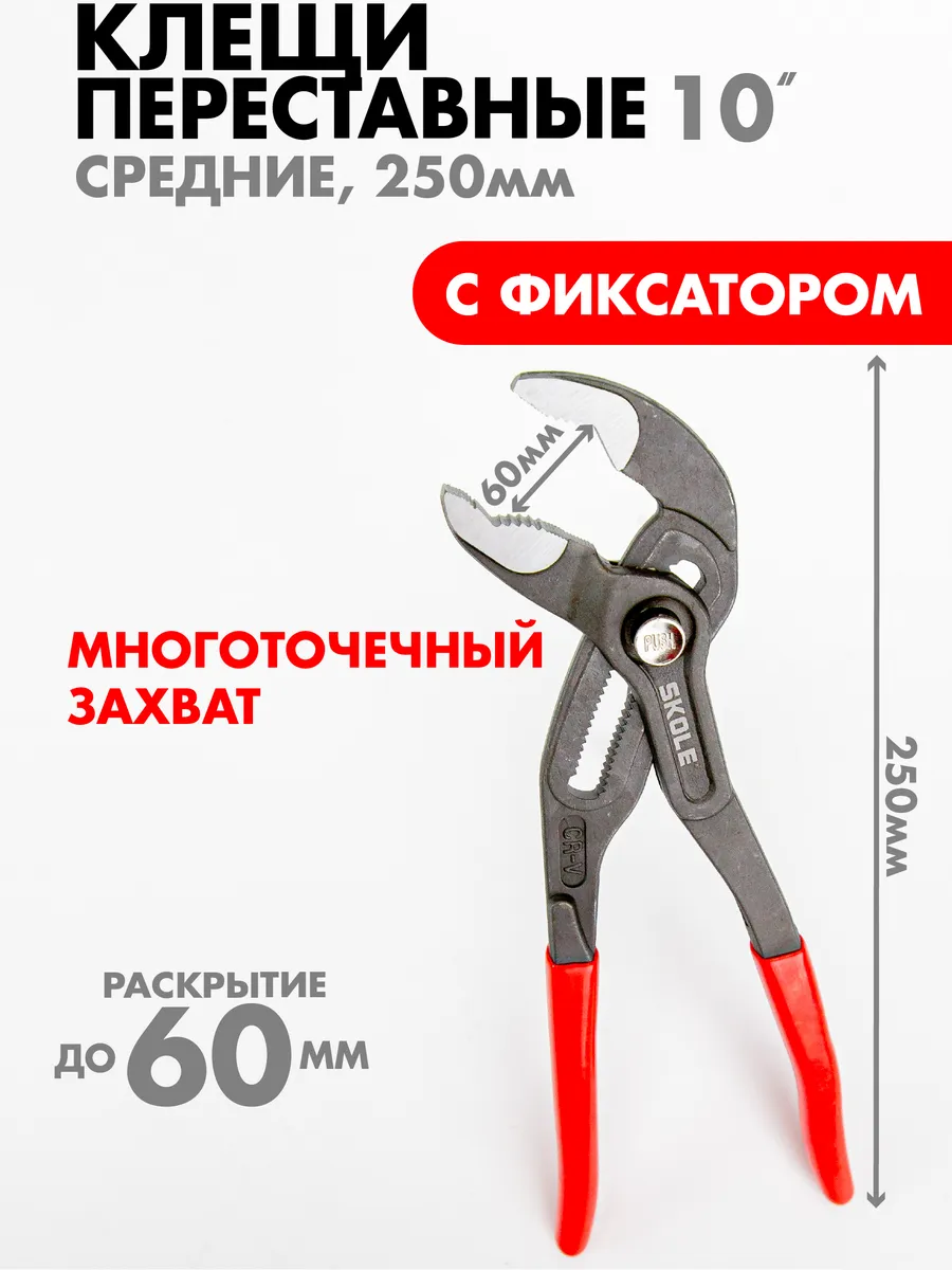 Клещи переставные 250 мм