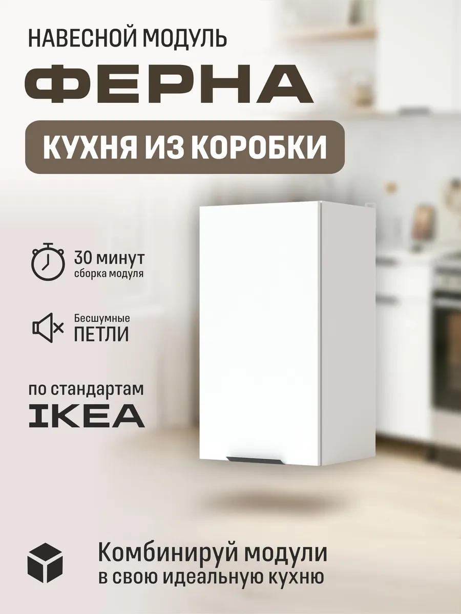 Кухонный модуль, шкаф навесной Арфайд 40х73,6х32