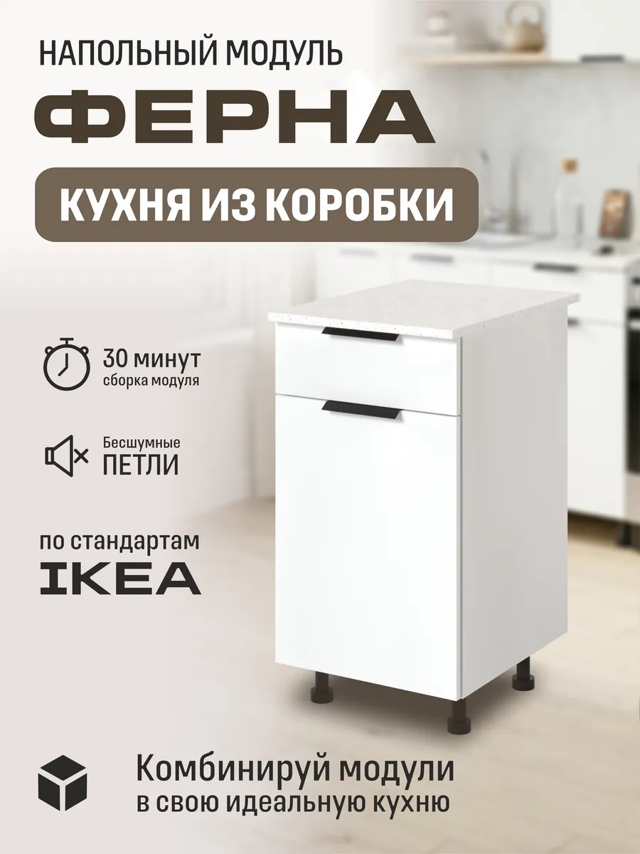 Кухонный модуль, шкаф напольный с ящиком Арфайд 45х73,6х60