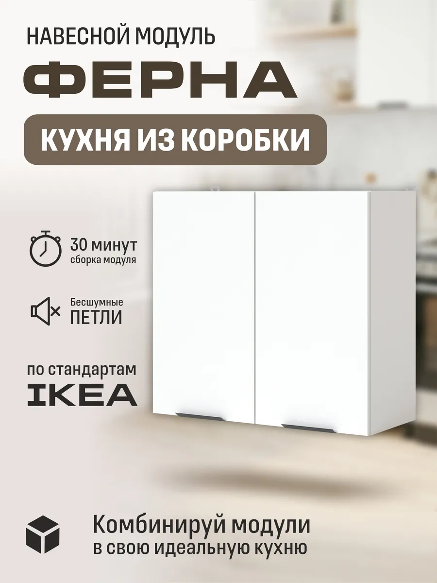 Кухонный модуль, шкаф навесной Арфайд 80х73,6х32