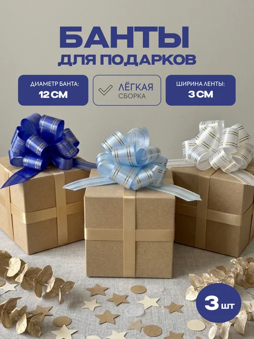 Стартпак Бантики для подарков набор 3 шт, 3 шт