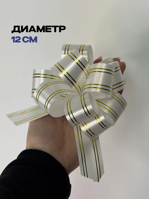 Стартпак Бантики для подарков набор 3 шт, 3 шт, фото 2