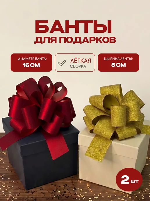 Стартпак Банты для подарков набор 2 шт, 2 шт