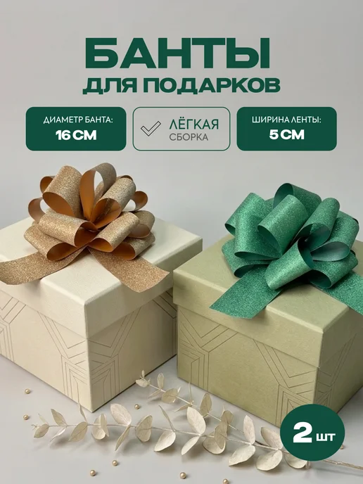 Стартпак Банты для подарков набор 2 шт, 2 шт