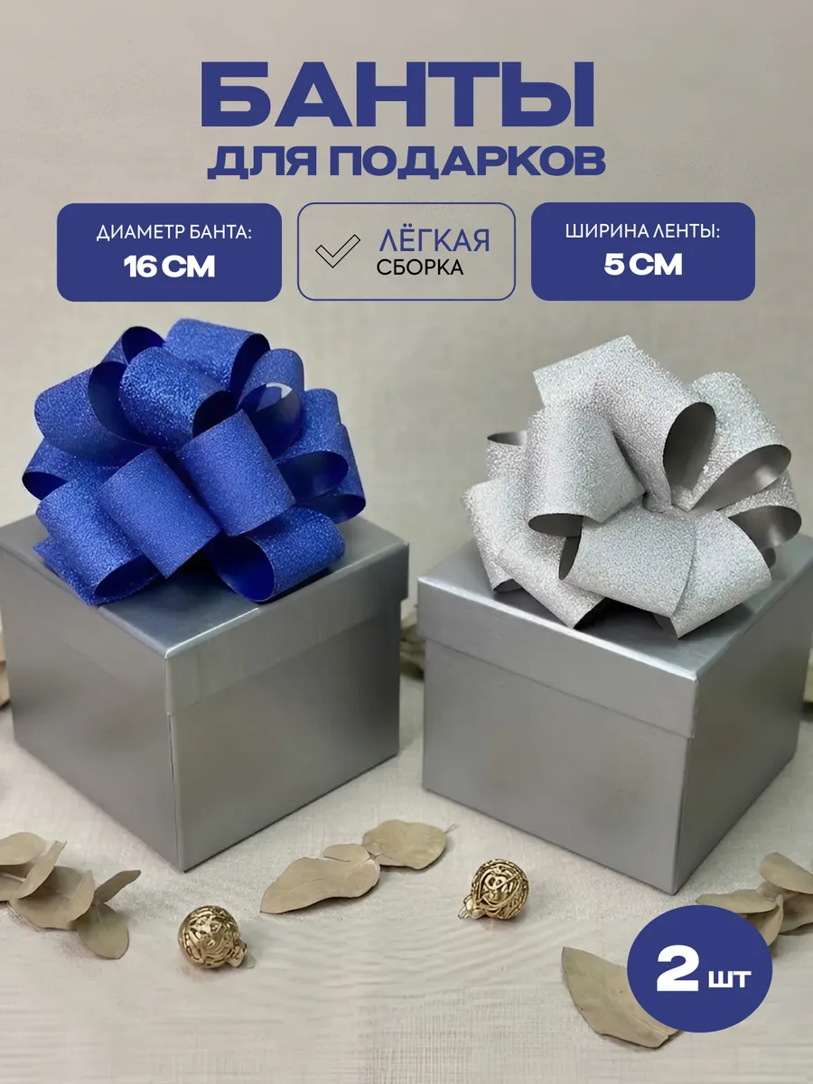 Банты для подарков набор 2 шт