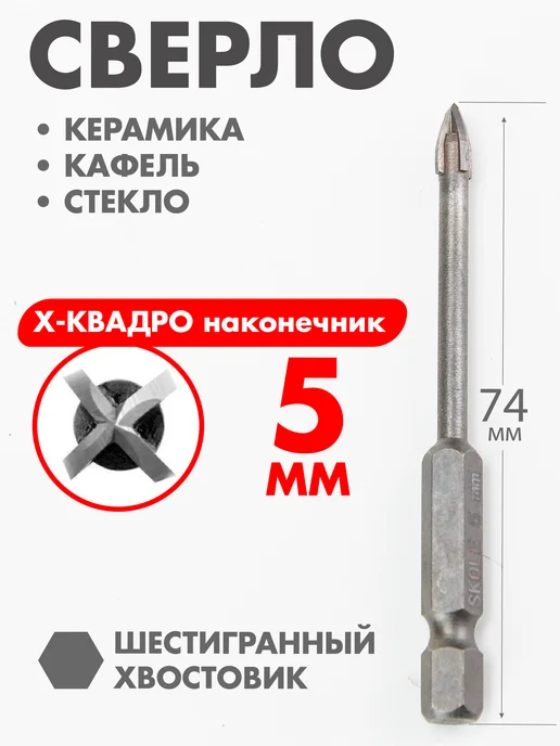 Skole Сверло по кафелю и стеклу 5мм шестигранный хвостовик, желтый
