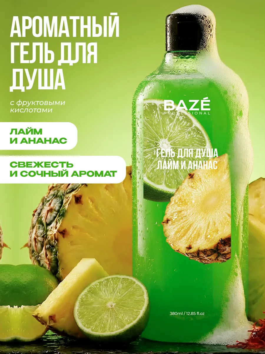 Гель для душа "Ананас и лайм" 380 мл
