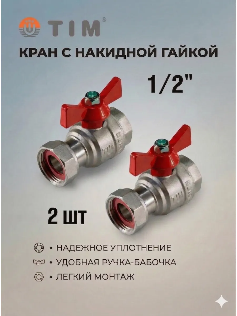 Кран шаровый 1 2" г-г с накидной гайкой -2 шт