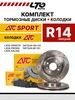 Комплект тормозов R14 ATC SPORT Гранта Приора Калина 2112-10 АТС SPORT 965236605 купить за 4 390 ₽ в интернет‑магазине Wildberries