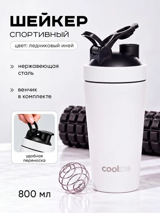 CoolMe Шейкер для протеина спортивный из нержавеющей стали, белый
