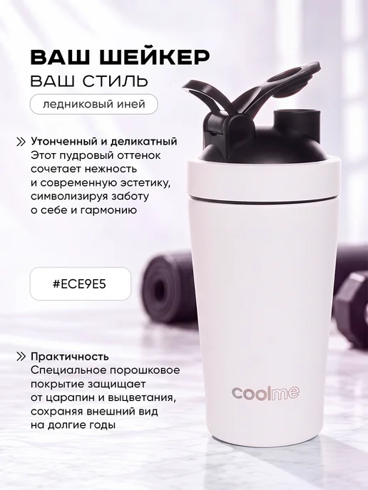 CoolMe Шейкер для протеина спортивный из нержавеющей стали, белый, фото 3