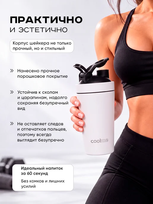 CoolMe Шейкер для протеина спортивный из нержавеющей стали, белый, фото 4