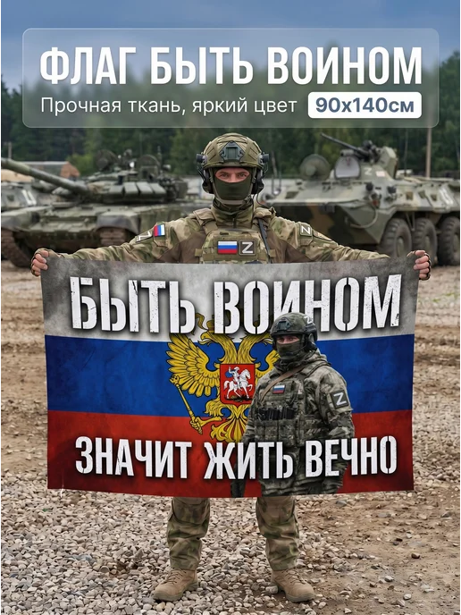 EREMCHENKO Флаг быть воином СВО 90*140 большой, 90x140
