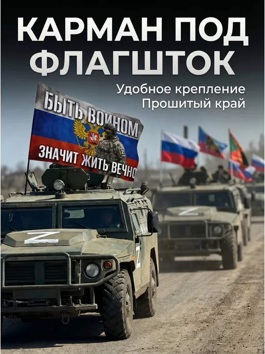 EREMCHENKO Флаг быть воином СВО 90*140 большой, 90x140, фото 2
