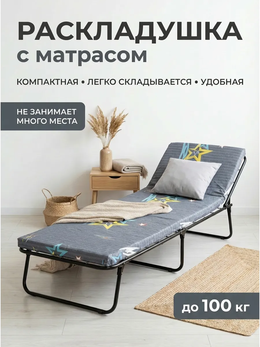 Раскладушка кровать с матрасом взрослая