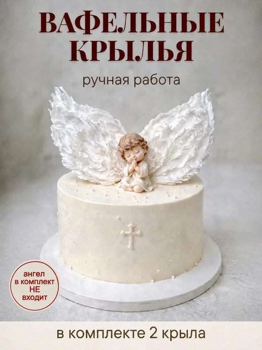Вафельные крылья ангела на торт готовый декор ручной работы, белый