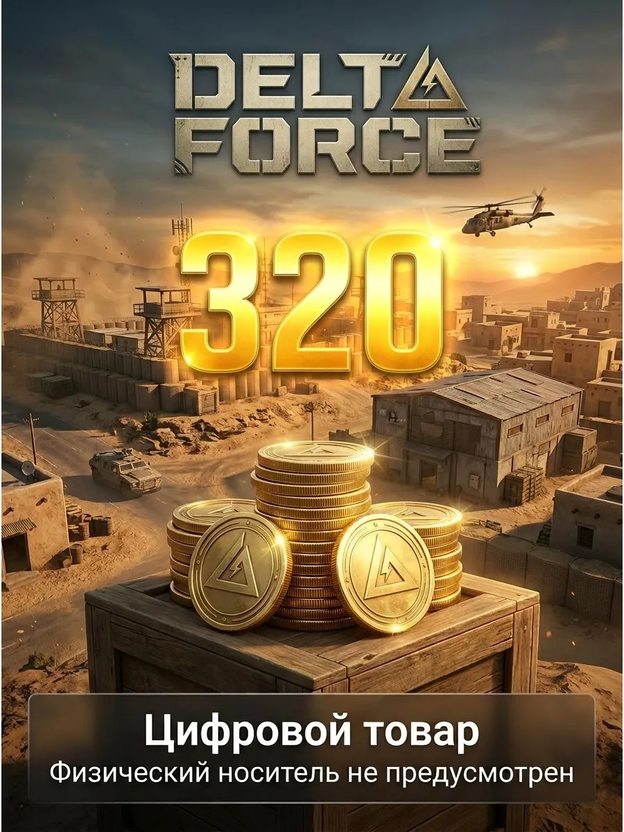 Пополнение 320 монет Delta Force
