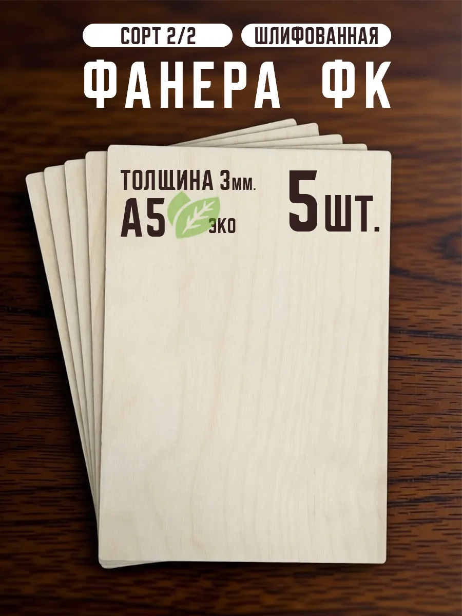 Доски для выжигания А5 фанера 3 мм 5 шт
