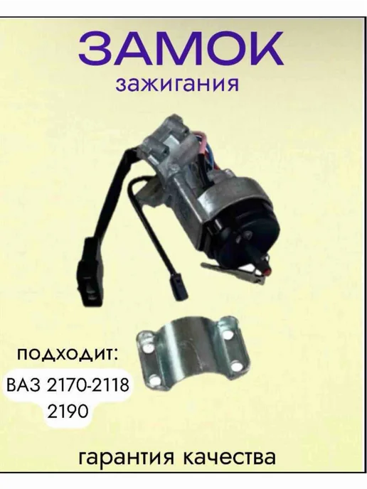 Замок зажигания на авто 2170-2190, вариант