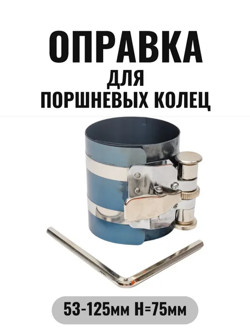 АВТОДЕЛО Оправка установки порш. колец ф53-125мм (75мм), вариант