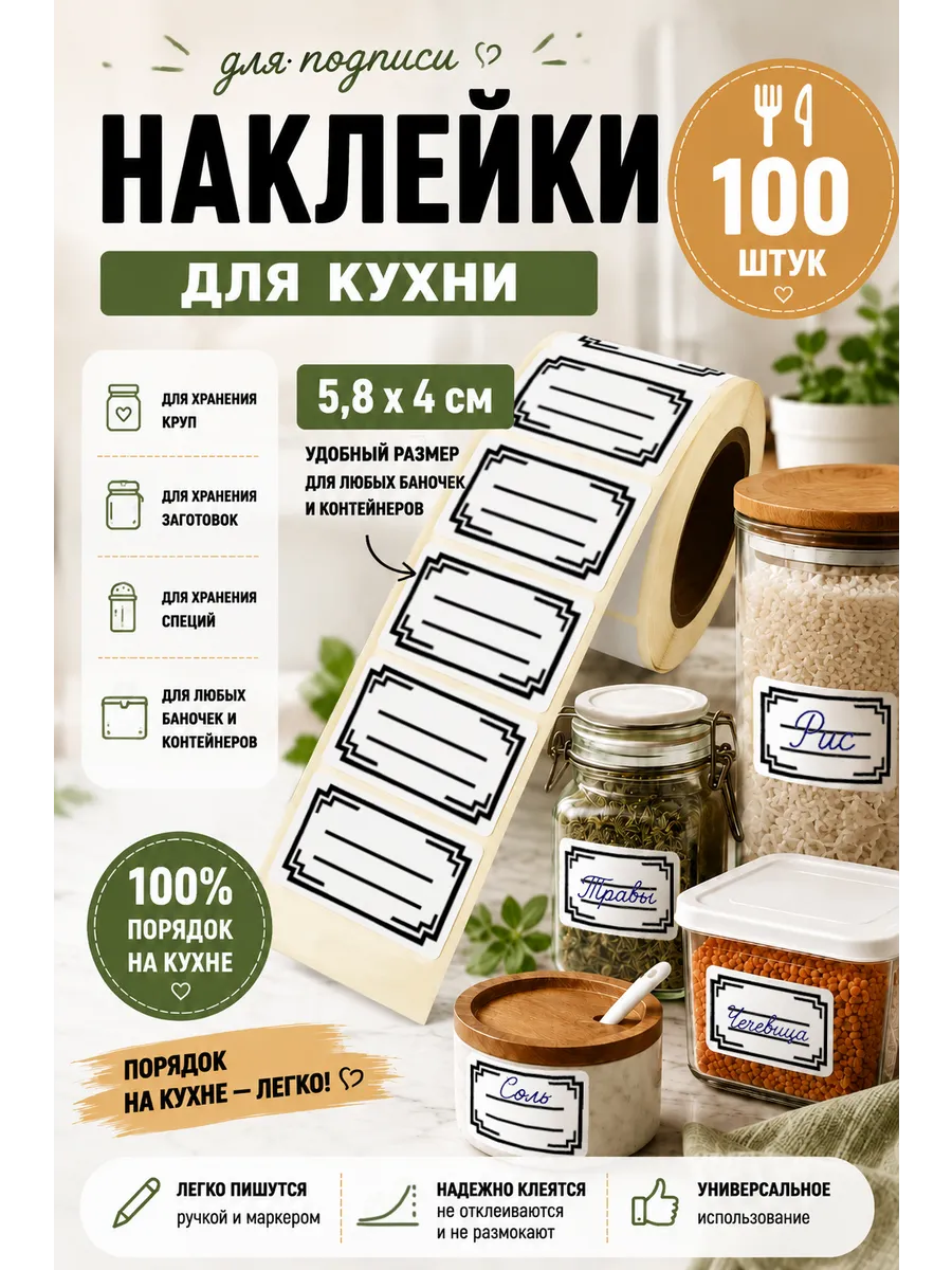 Наклейки на банки для кухни, для сыпучих продуктов