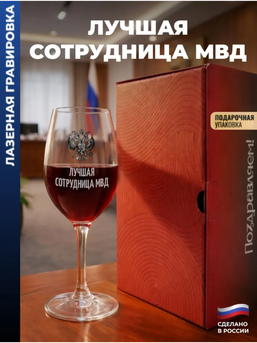 Бокал для вина Герб "Лучшая сотрудница МВД"