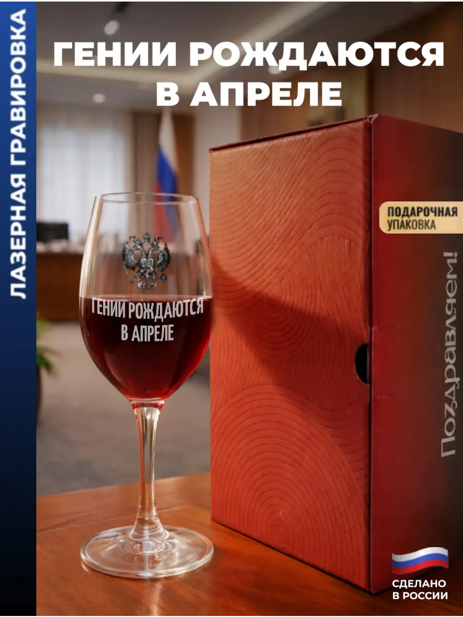 Бокал для вина Герб "Гении рождаются в апреле"