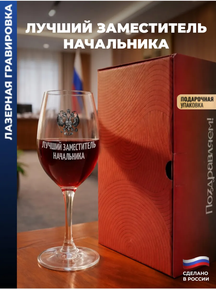 Бокал для вина Герб "Лучший заместитель начальника"