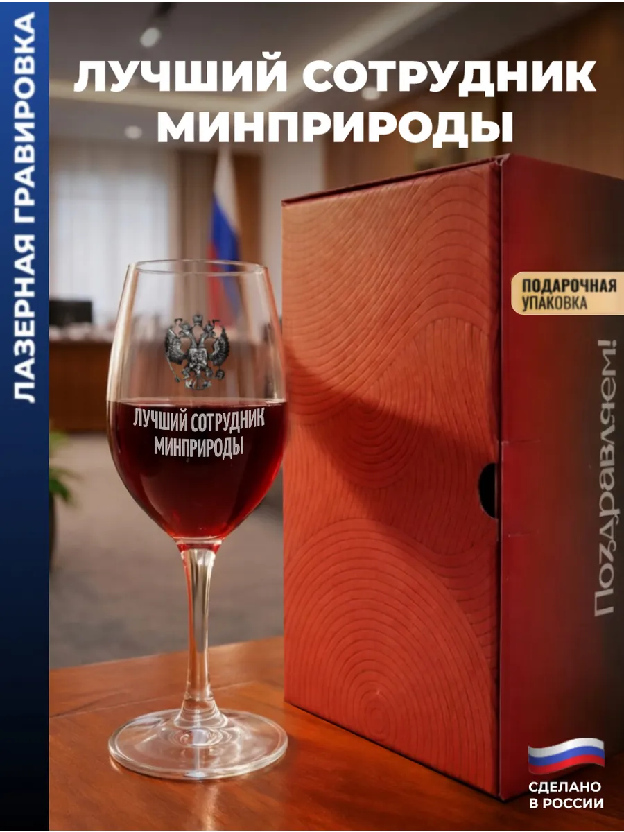 Бокал для вина Герб "Лучший сотрудник минприроды"