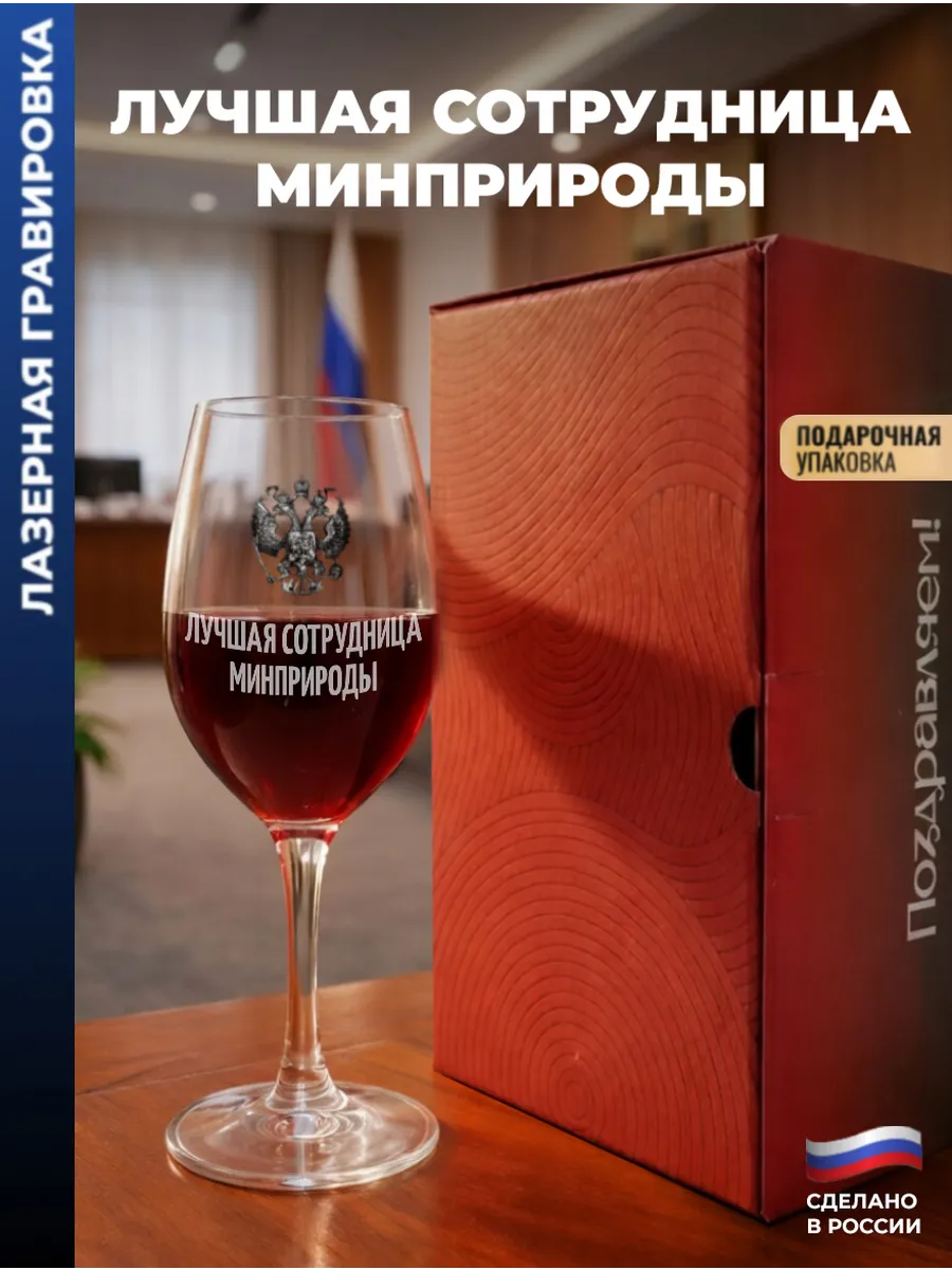 Бокал для вина Герб "Лучшая сотрудница минприроды"