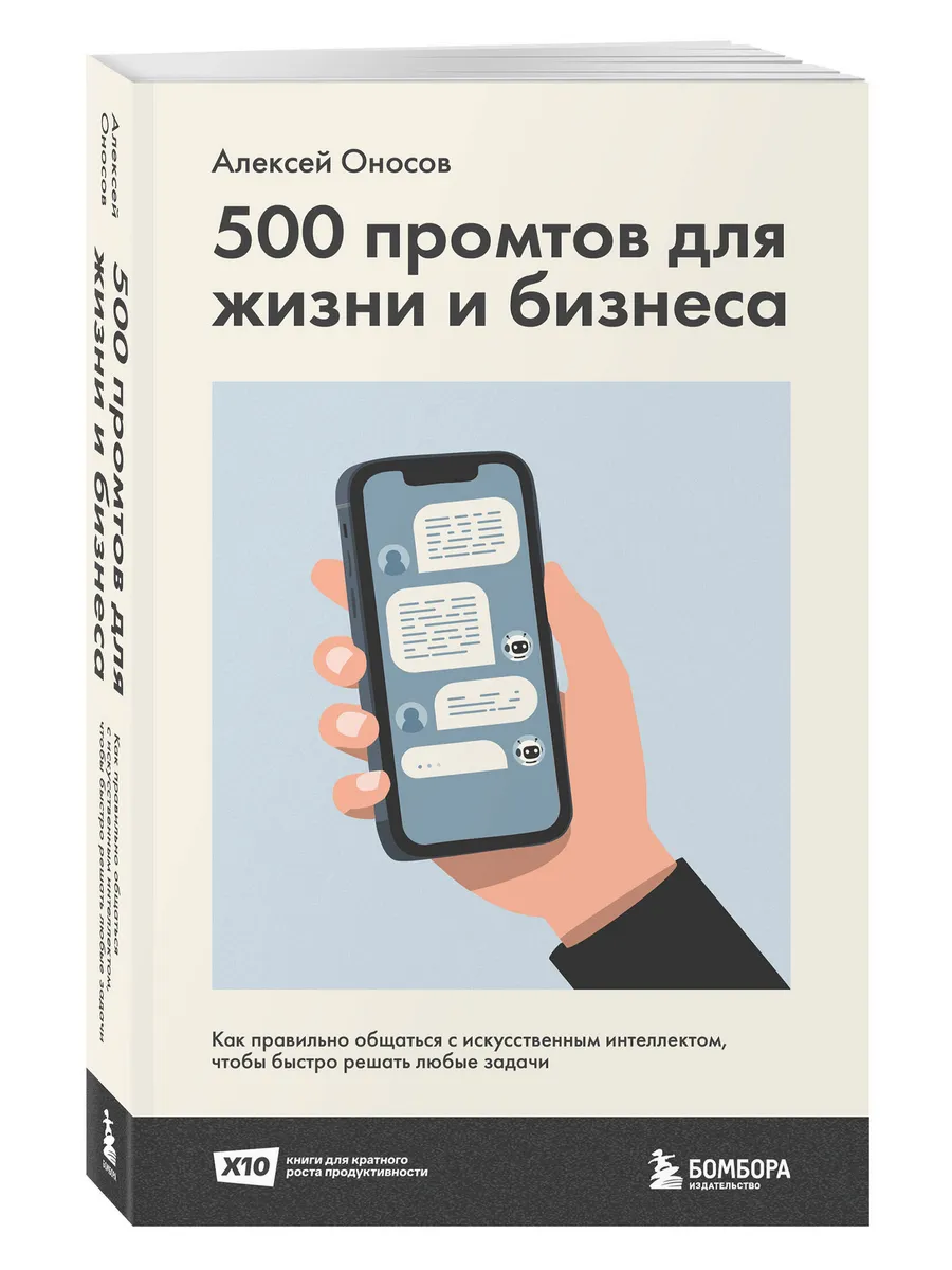 500 промтов для жизни и бизнеса: Как правильно общаться с ис