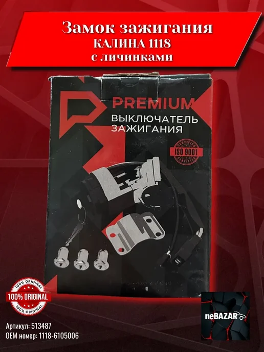Замок Зажигания 2110 в сборе, 1118 с личинками