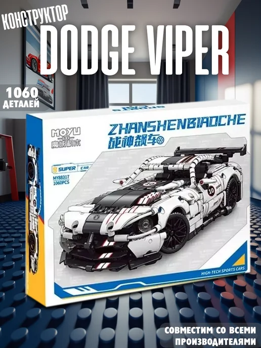 LEGO Конструктор Машинка Dodge Viper 1060 деталей, вариант